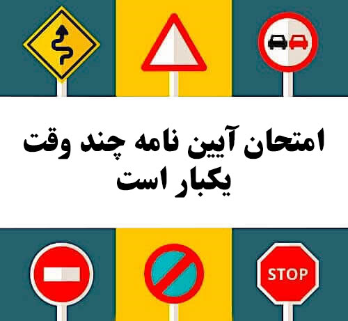 امتحان آیین نامه چند وقت یکبار است