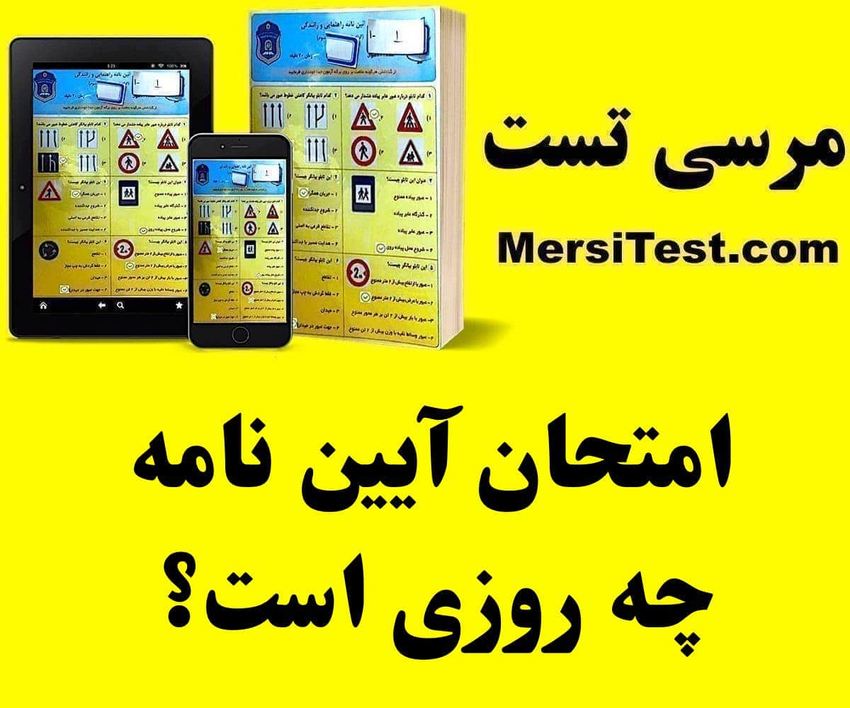 امتحان آیین نامه چه روزی است؟ امتحان آیین نامه چه روزی است؟