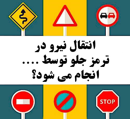 انتقال نیرو در ترمز جلو توسط .... انجام می شود؟