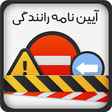 اپلیکیشن ازمون رانندگی ‬