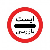ایست بازرسی