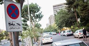 ایست وسیله نقلیه برای هر مدت ممنوع