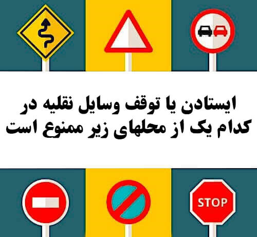 ایستادن یا توقف وسایل نقلیه در کدام یک از محلهای زیر ممنوع است