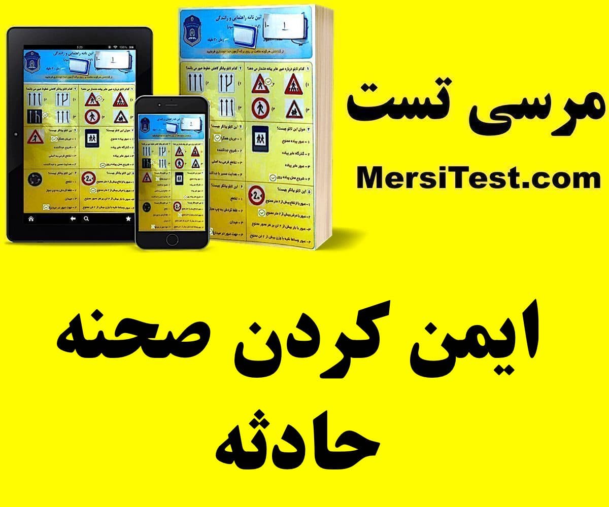 ایمن کردن صحنه حادثه ایمن کردن صحنه حادثه