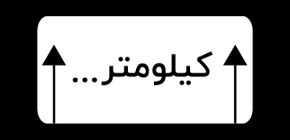 این تابلو بیانگر چیست کیلومتر