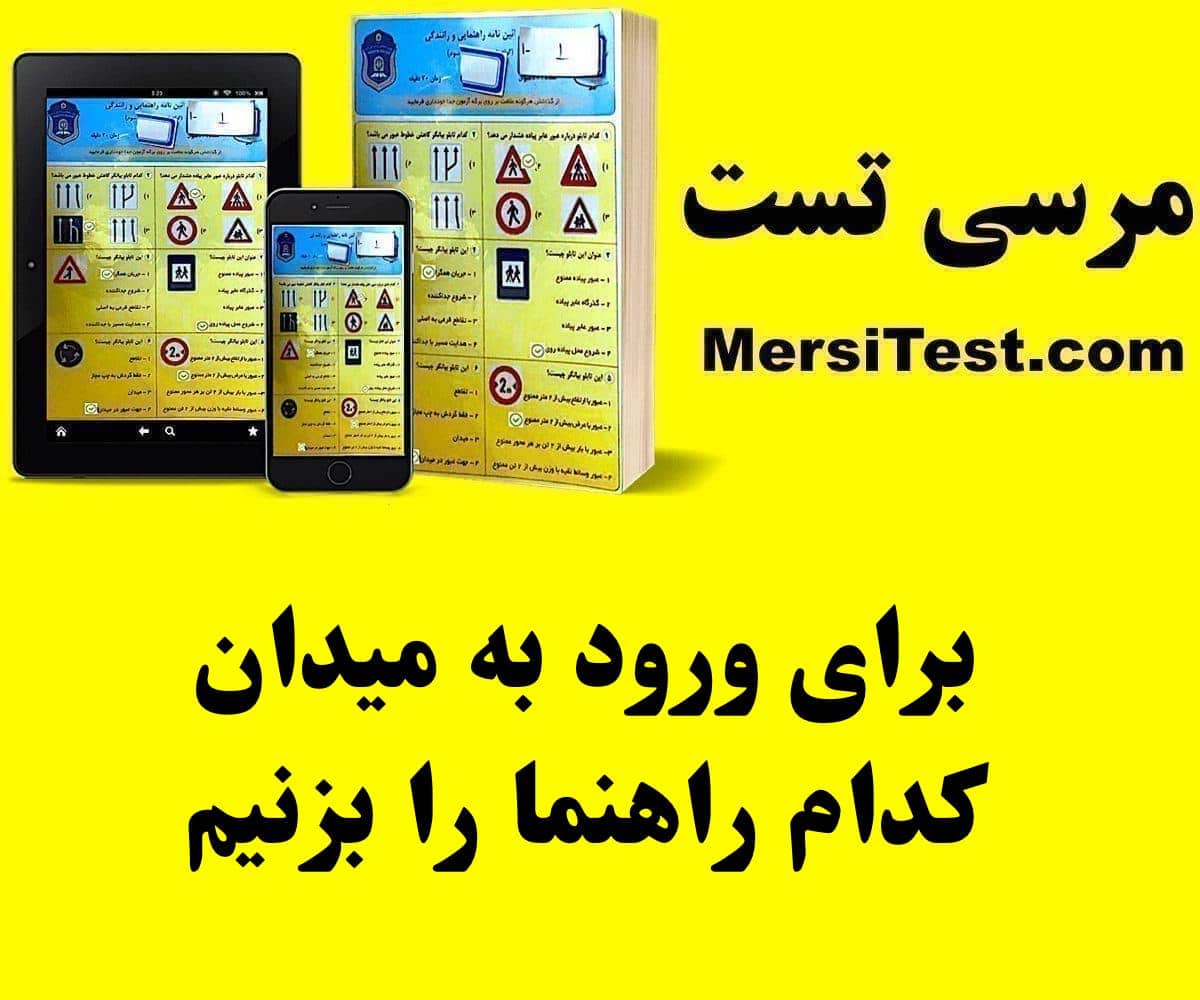 برای ورود به میدان کدام راهنما را بزنیم برای ورود به میدان کدام راهنما را بزنیم