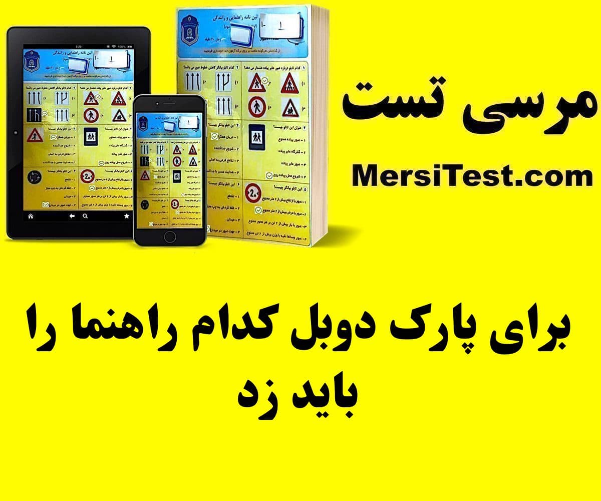 برای پارک دوبل کدام راهنما را باید زد برای پارک دوبل کدام راهنما را باید زد
