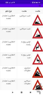 برنامه ازمون تابلوهای رانندگی