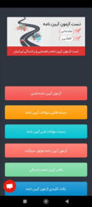 برنامه قبولی تست آیین نامه ‬