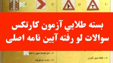 بسته طلايي آزمون کارتکس سوالات لو رفته آیین نامه اصلی