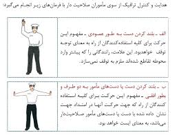 بلند کردن دست به طور عمودی توسط پلیس به چه معناست