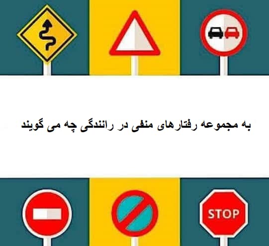 به مجموعه رفتارهای منفی در رانندگی چه می گویند