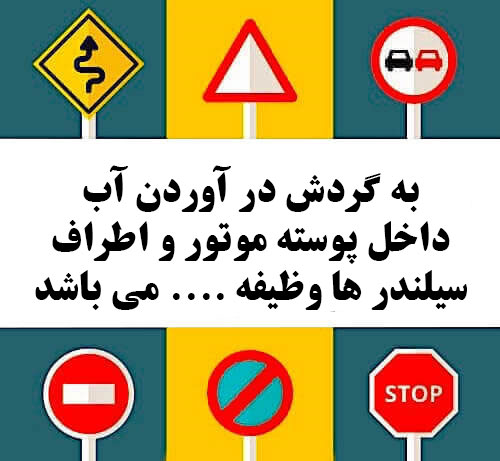 به گردش در آوردن آب داخل پوسته موتور و اطراف سیلندر ها وظیفه .... می باشد