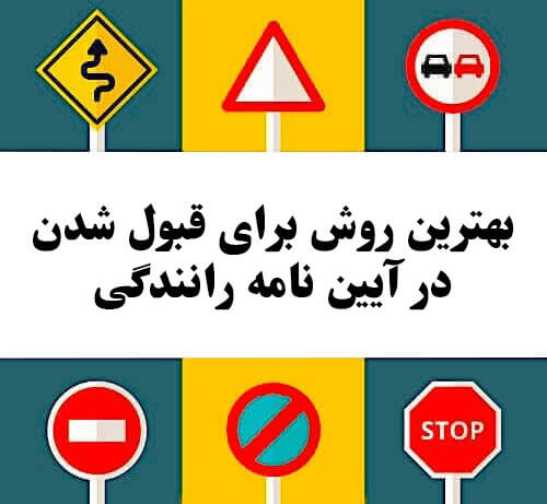 بهترین روش برای قبول شدن در آیین نامه رانندگی