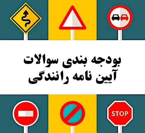 بودجه بندی سوالات آیین نامه رانندگی