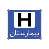 بیمارستان