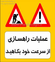 تابلو از سرعت خود بکاهید کدام است ‬