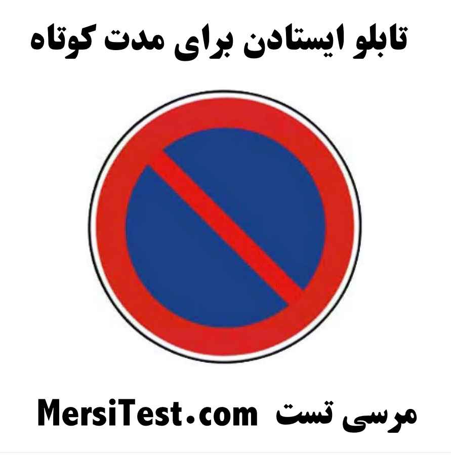 تابلو ایستادن برای مدت کوتاه