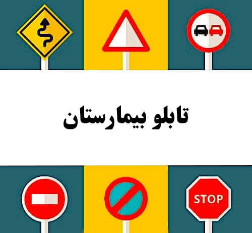 تابلو بیمارستان