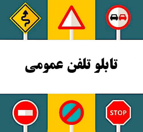 تابلو تلفن عمومی
