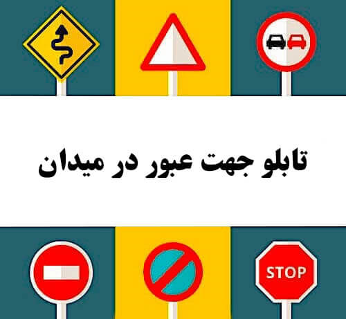 تابلو جهت عبور در میدان