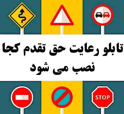تابلو رعایت حق تقدم کجا نصب می شود