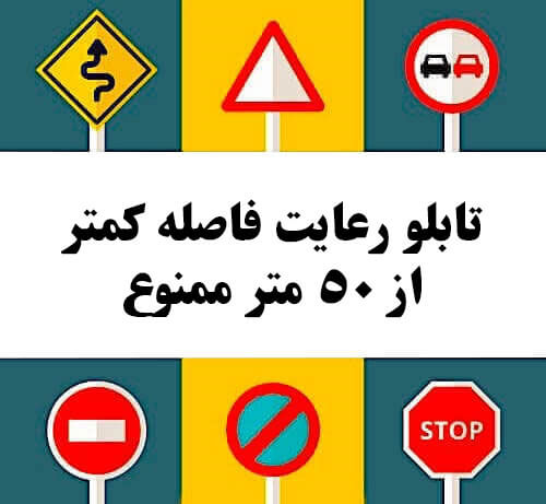 تابلو رعایت فاصله کمتر از ۵۰ متر ممنوع
