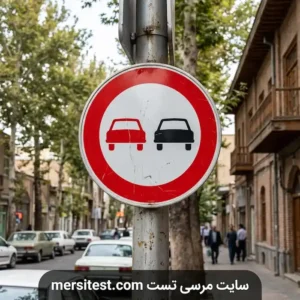 تابلو سبقت ممنوع آزمون شماره یک سایت مرسی تست