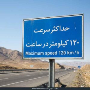 حداکثر سرعت در آرادراه های برون شهری