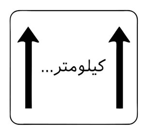 تابلو طول محدوده خطر
