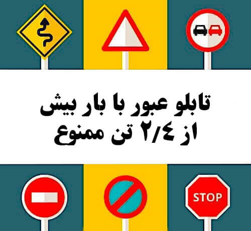 تابلو عبور با بار بیش از ۲٫۴ تن ممنوع
