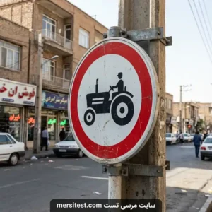 تابلو عبور خودرو کشاورزی ممنوع آزمون شماره 1 سایت مرسی تست