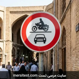 تابلو عبور وسایل نقلیه موتوری ممنوع آزمون شماره 1 سایت مرسی تست