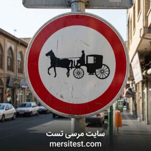 تابلو عبور گاری ممنون سوالات آيین نامه