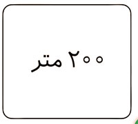 فاصله از محل نصب تابلو تا شروع قسمت خطر