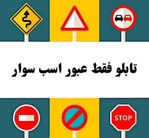 تابلو فقط عبور اسب سوار