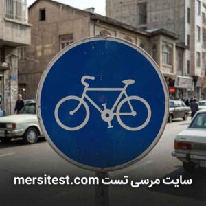 تابلو فقط عبور دوچرخه نمونه سوالات آیین نامه