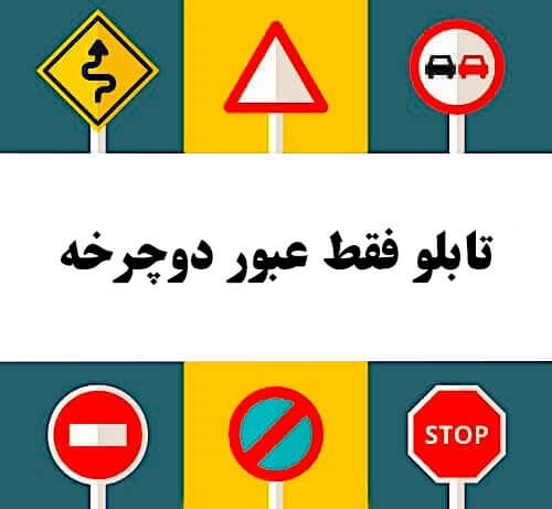 تابلو فقط عبور دوچرخه