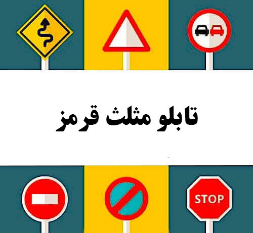 تابلو مثلث قرمز