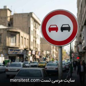 تابلو سبقت ممنوع سوالات آیین نامه