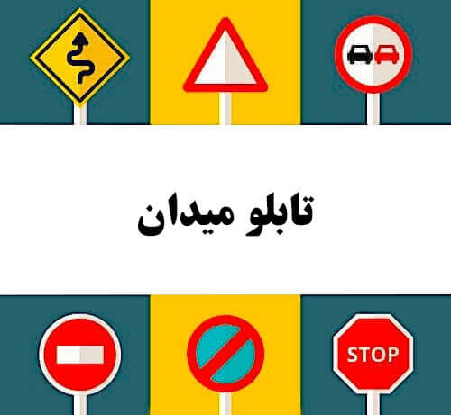 تابلو میدان