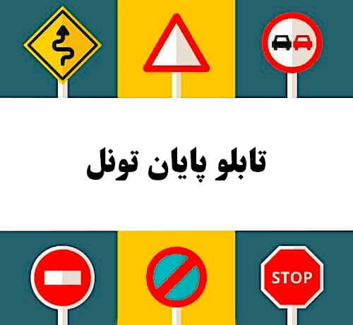 تابلو پایان تونل