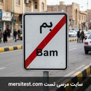 تابلو پایان شهر بم سوالات آزمون آيین نامه