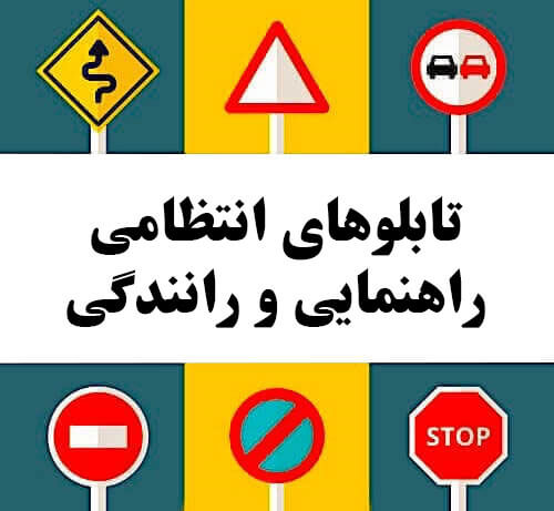تابلوهای انتظامی راهنمایی و رانندگی
