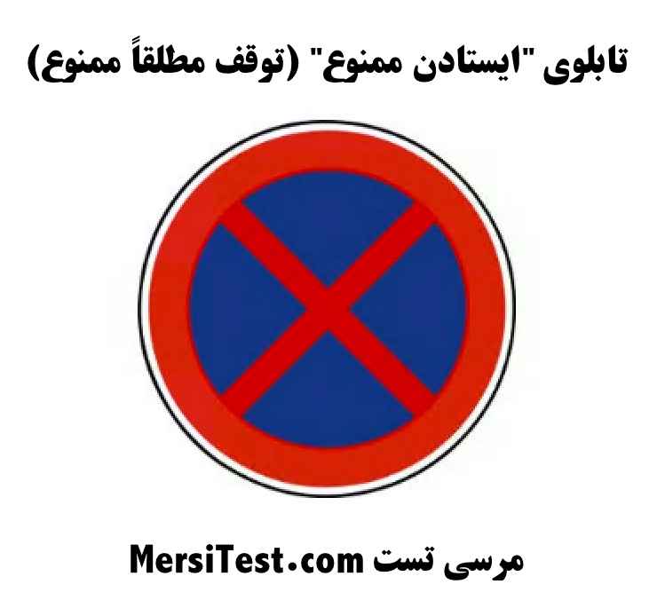 تابلوی "ایستادن ممنوع" (توقف مطلقاً ممنوع)