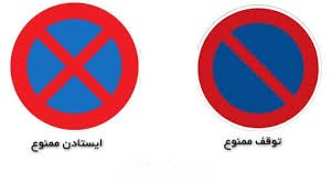 تابلوی توقف ممنوع و ایستادن ممنوع