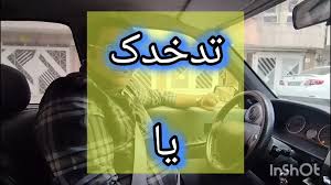 تختک در رانندگی چیست