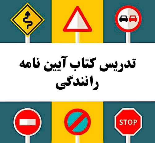 تدریس کتاب آیین نامه رانندگی