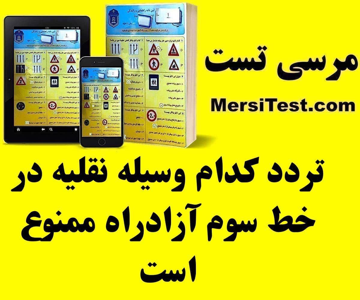 تردد کدام وسیله نقلیه در خط سوم آزادراه ممنوع است تردد کدام وسیله نقلیه در خط سوم آزادراه ممنوع است