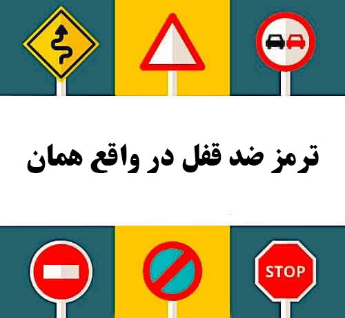 ترمز ضد قفل در واقع همان